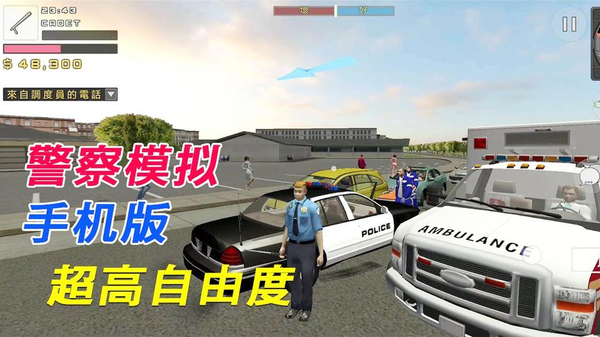 手游推荐75：真正的手游版警察模拟器，这自由度真高