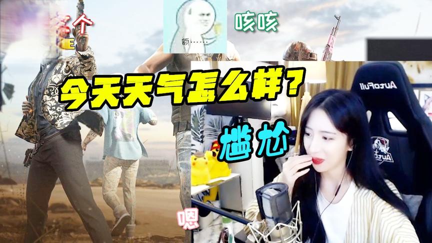 绝地求生呆妹儿：你们瞧不起谁呢！让他们见见什么是猛男紫琪
