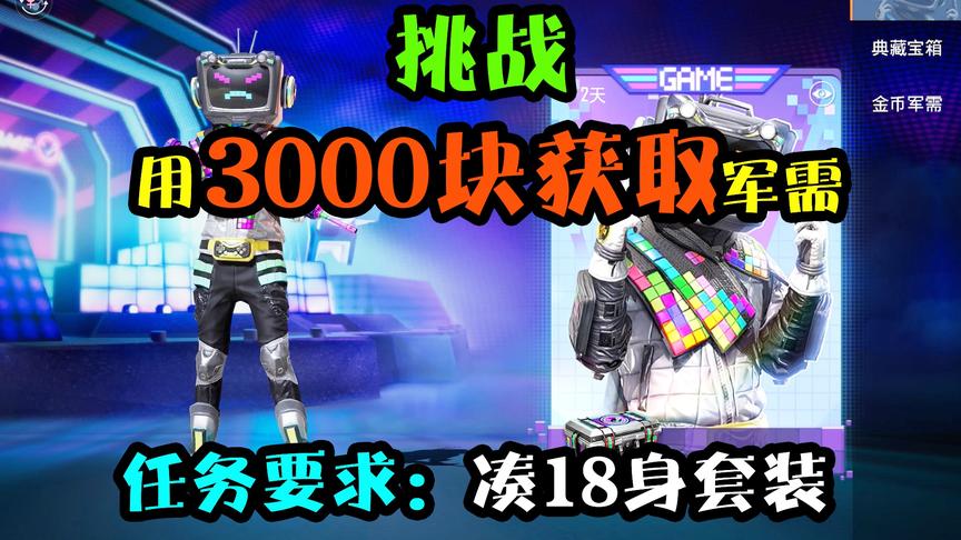 突击手蜜獾：挑战3000块抽奖！疯狂10连，竟开出一块俄罗斯方块？