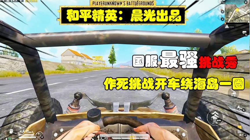 和平精英挑战秀21：作死挑战绕绝地海岛一圈，原来海岛图这么大！