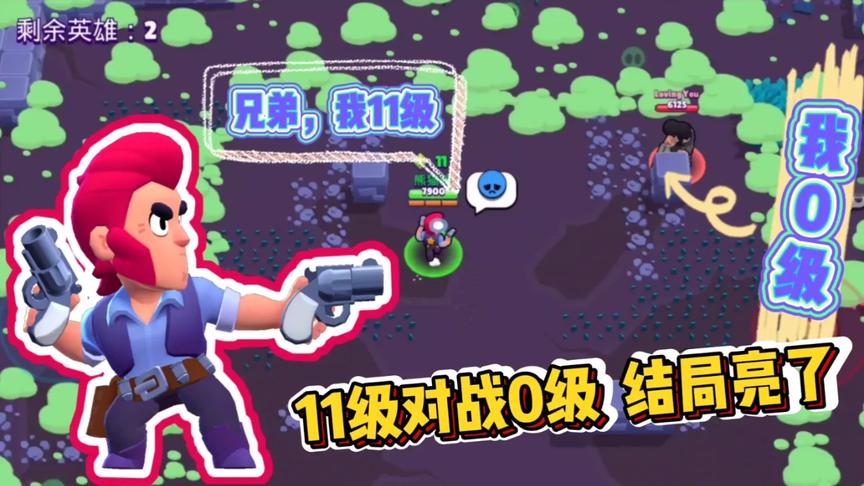 荒野乱斗：11级柯尔特对战0级公牛，因为理想，结局大转变！