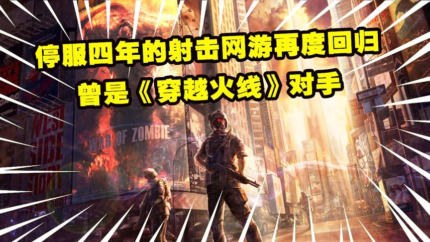 穿越火线的替代品，曾被停服四年，如今改名再次开服