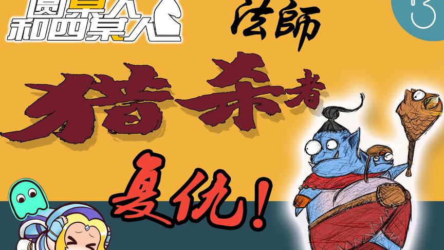 逆袭！自走棋蓝胖携手剧毒化身法师猎杀者！”剧蓝兽“的复仇之路