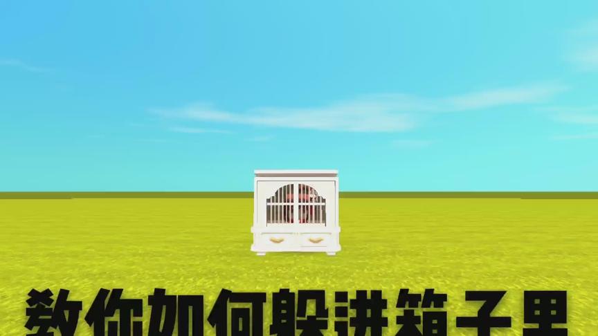 教你如何躲进箱子里