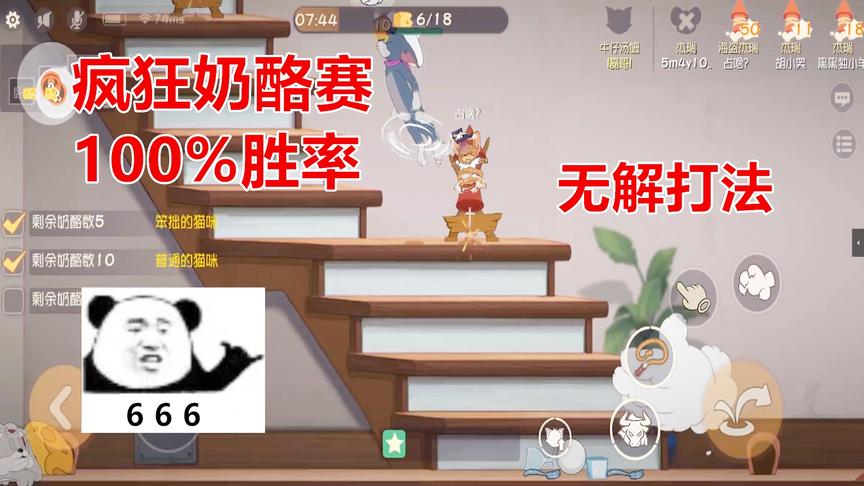 猫和老鼠手游：疯狂奶酪赛无解打法100%胜利，3分钟内结束游戏