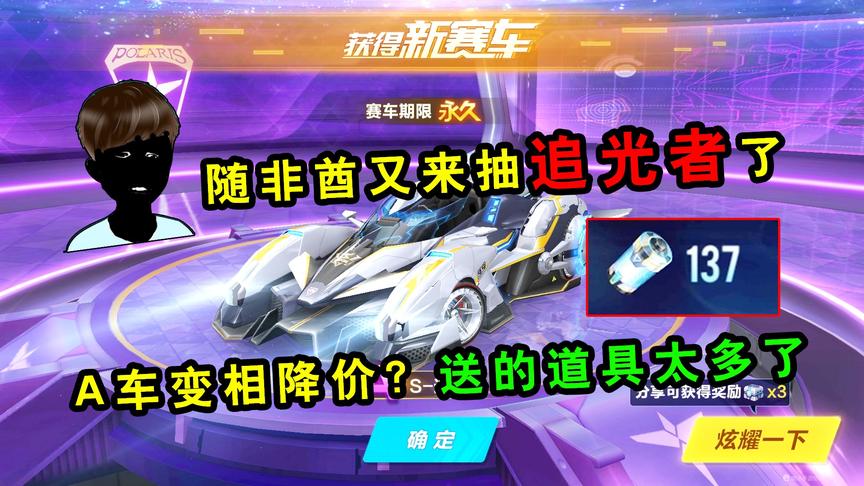 QQ飞车手游：随非酋抽S-追光者！A车变相降价？送的道具太多了