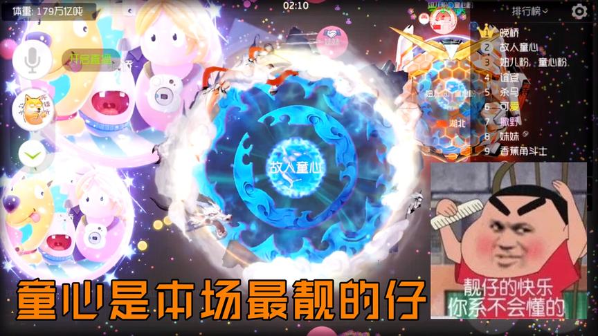 球球大作战童心：我才是本场最靓的仔