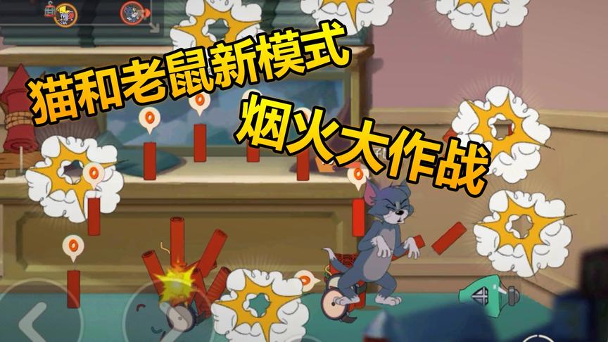 猫和老鼠手游：新模式烟花大作战，教你如何百分百胜利！