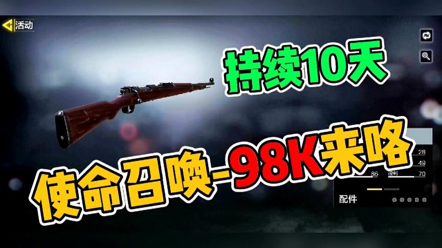 使命召唤手游：98K来喽！也是免费的，快来领