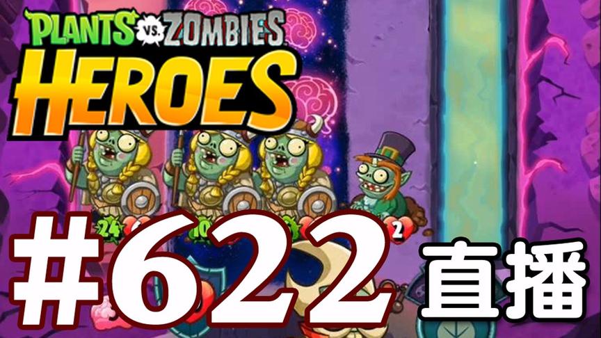 【奥尼玛】植物大战僵尸英雄传[直播] EP622