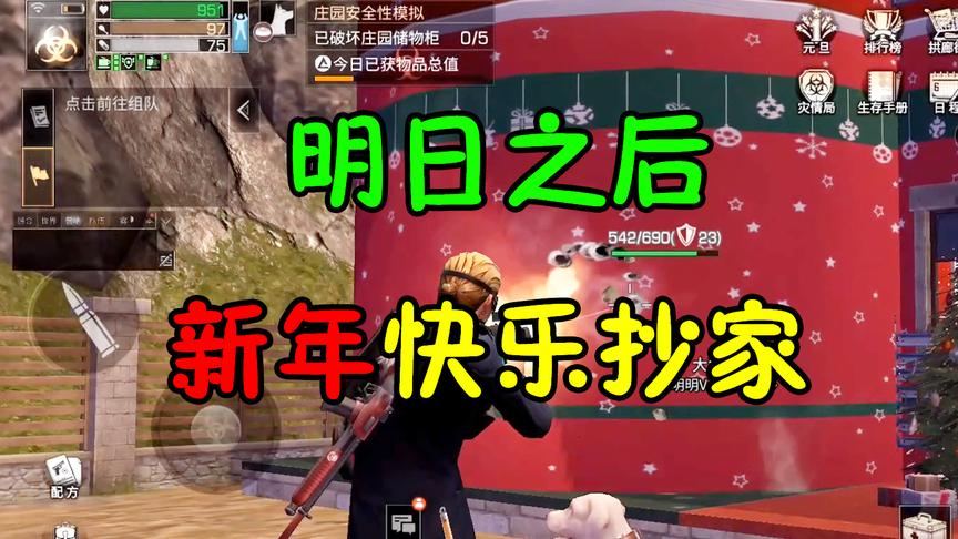 手游哥CH明明《明日之后第一抄家》解说：新年快乐抄家