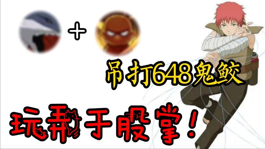 金运屋648首选鬼鲛？晓创生蝎：那是因为大哥现在才出！