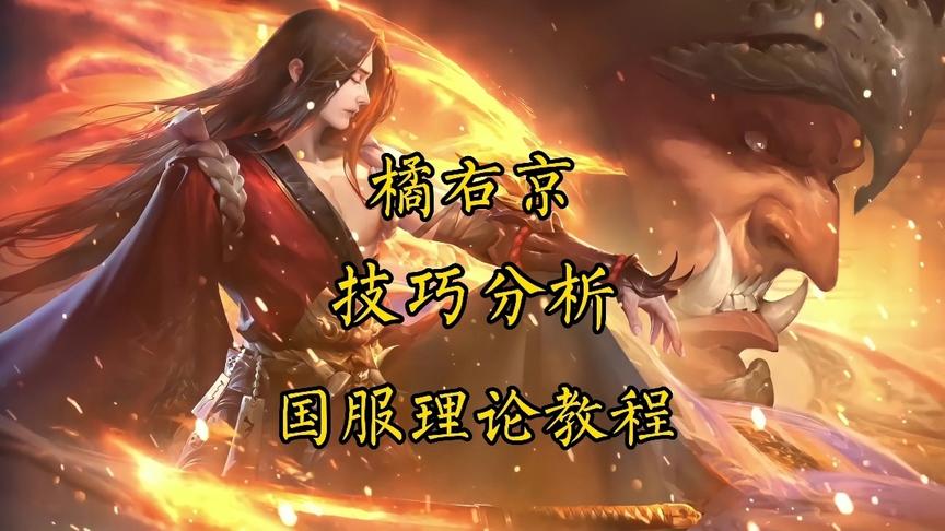 橘右京技巧教程（假如手速太快会发生什么呢？）