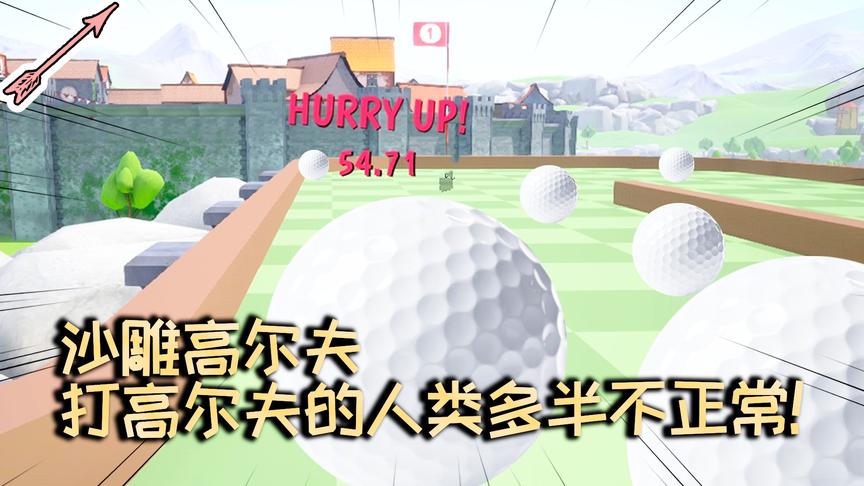 打高尔夫的人类多半不正常！