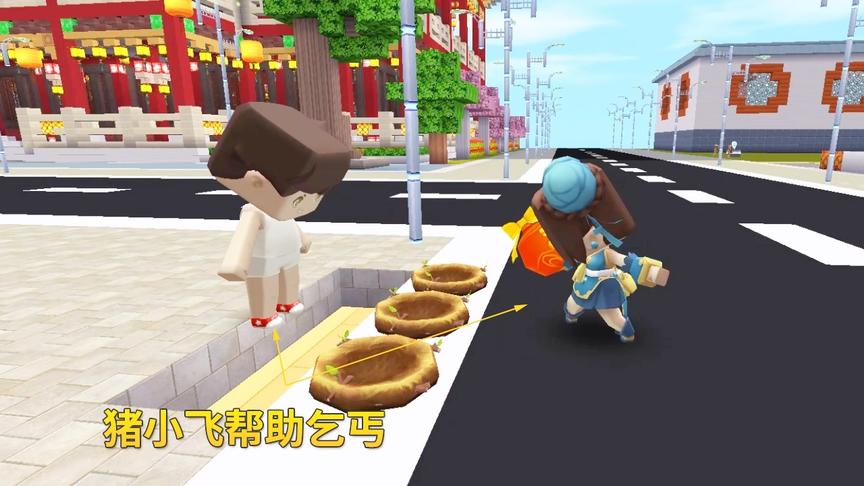 迷你世界故事118：猪小飞帮助乞丐，最后成了世界首富的干女儿