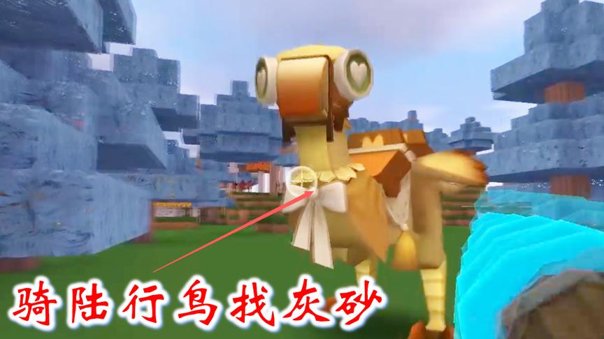 迷你世界联机高级生存240：我和八哥在野外，转了许久才找到灰砂