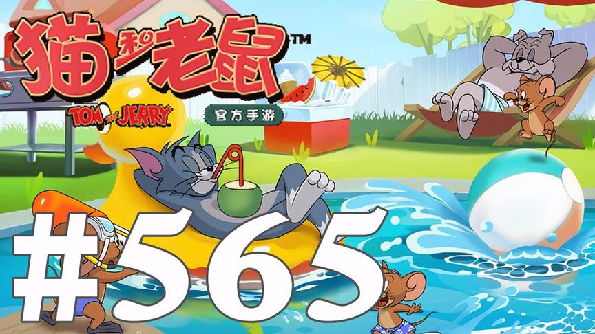 【奥尼玛】猫和老鼠手游 EP565