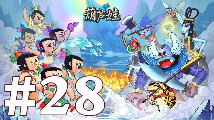 【奥尼玛】葫芦娃手游 EP28