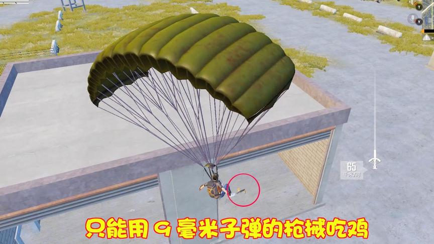 暴走的小药：任务艰巨！只用9mm子弹枪械吃鸡，猜我用了哪种枪？
