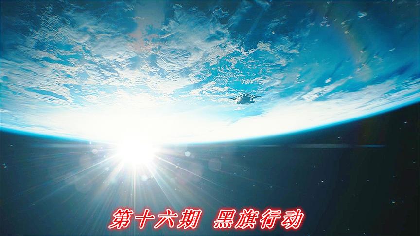 无畏牺牲《COD13无限战争》P16：黑旗行动