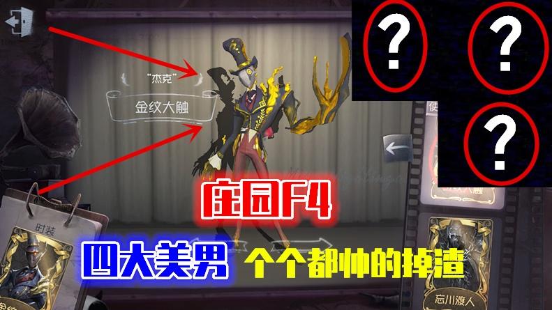 第五人格：庄园F4，四大美男个个都帅的掉渣！