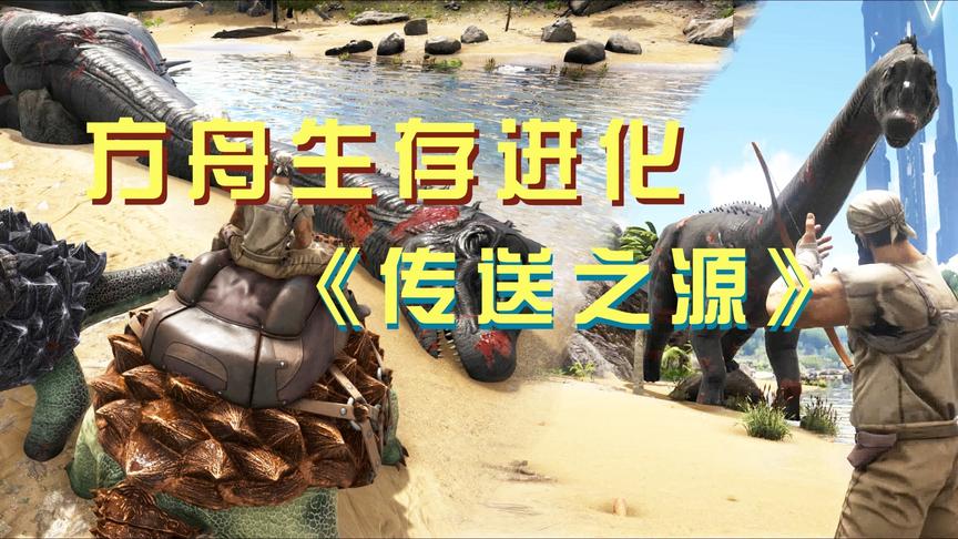 方舟生存进化8：方舟霸主养成，我竟然带着一群乌龟攻打巨型恐龙