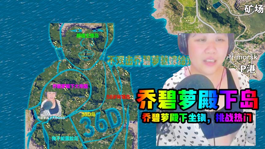 可曾乔碧萝殿下岛？