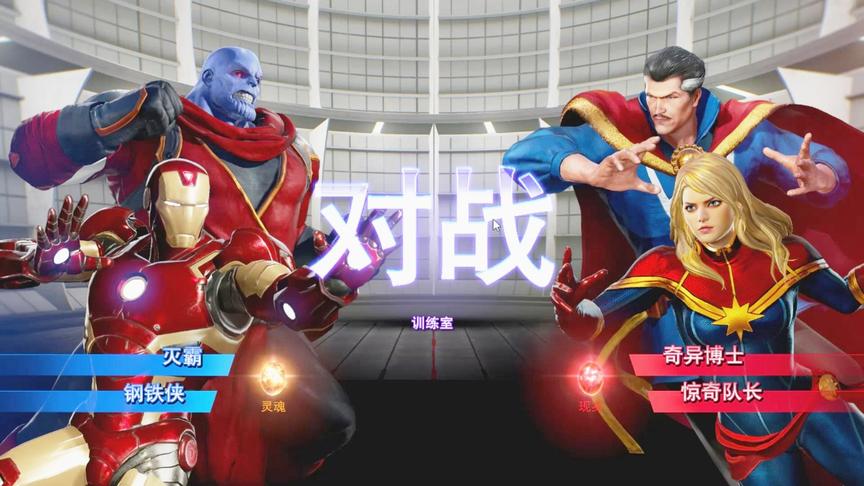 漫威英雄格斗：灭霸配合钢铁侠vs惊奇队长和奇异博士，会如何？
