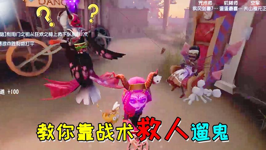 第五人格：阿阳教你如何靠战术救人遛鬼，俺妹佩服的五体投地！