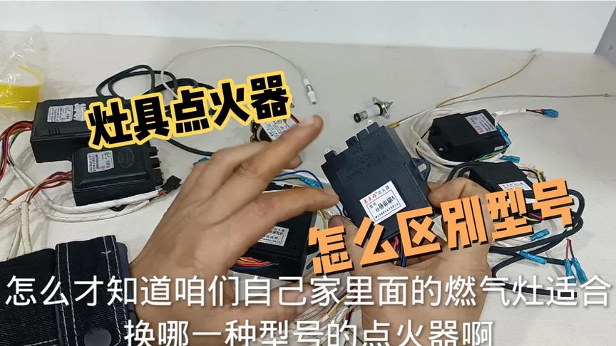 灶具点火器坏了，换哪种型号的合适，小伟教大家省钱方法