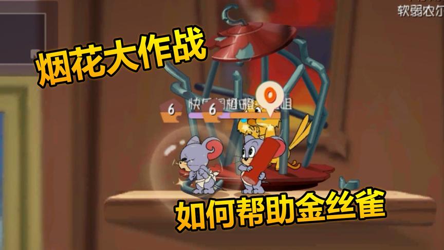 猫和老鼠手游：新模式烟花大作战又改了，泰菲先不要买！