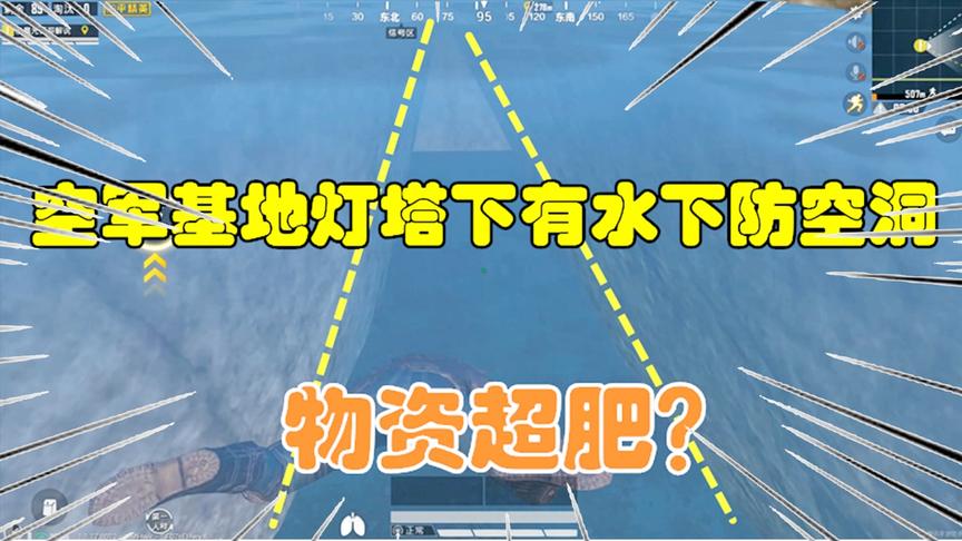 和平精英大神秀39：空军基地灯塔下有水下防空洞，物资超肥？