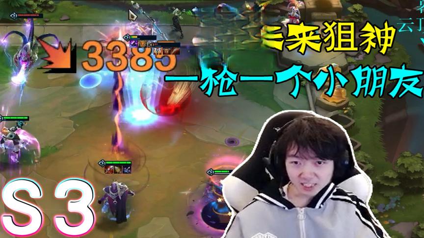 神超美服S3正式版 未来狙神依旧顶 一枪一个小朋友 枪枪暴击
