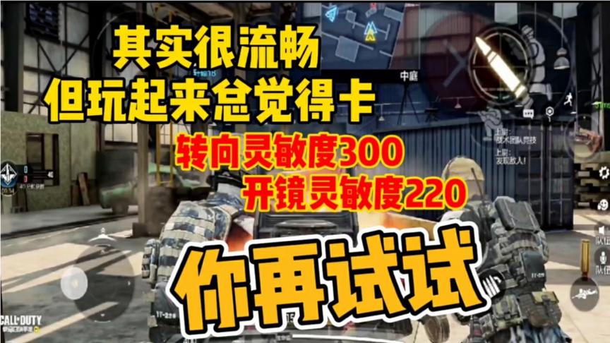 使命召唤手游：转向灵敏度300，开镜灵敏度220，瞬间流畅