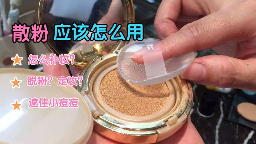 美妆小技巧:散粉是什么，应该怎么用，在哪个步骤用，你会用吗？