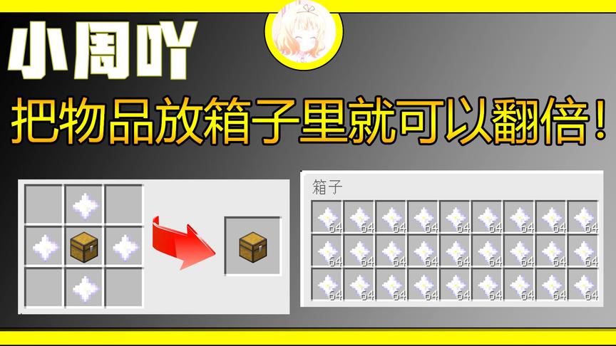 我的世界原创模组:把物品放箱子里就可以翻倍！