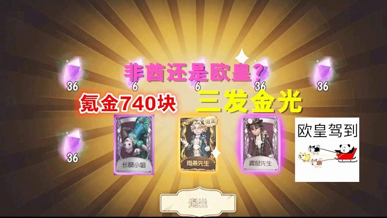 第五人格：氪金740块！拿下雨燕先生，蜘蛛长腿小姐，鼹鼠先生！