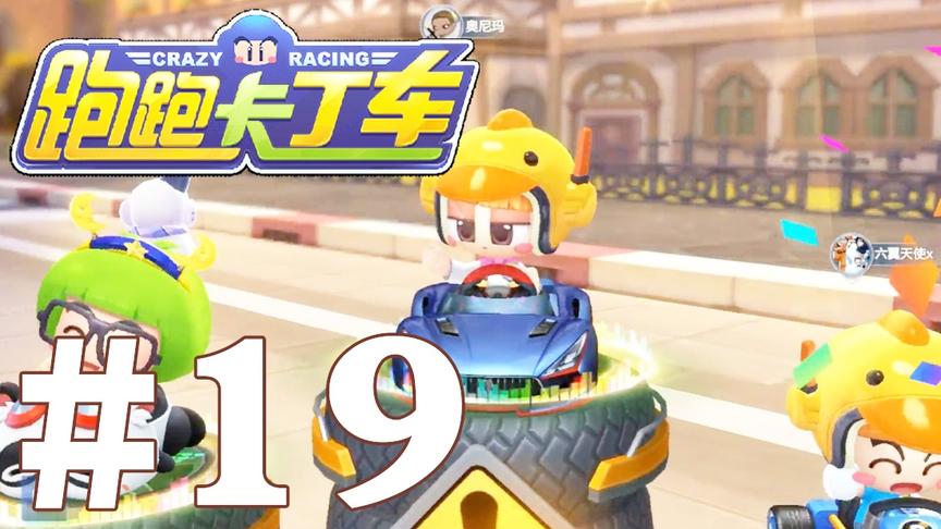 【奥尼玛】跑跑卡丁车手游 EP19