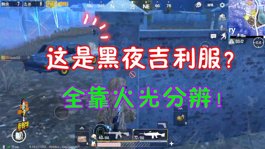 吃鸡老湿：黑夜吉利服见过没？敌人穿上融于夜色只能靠火光分辨！
