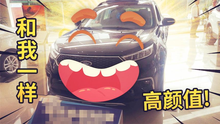 领你看世界：这辆福特领界的车为什么能和我的颜值相媲美？