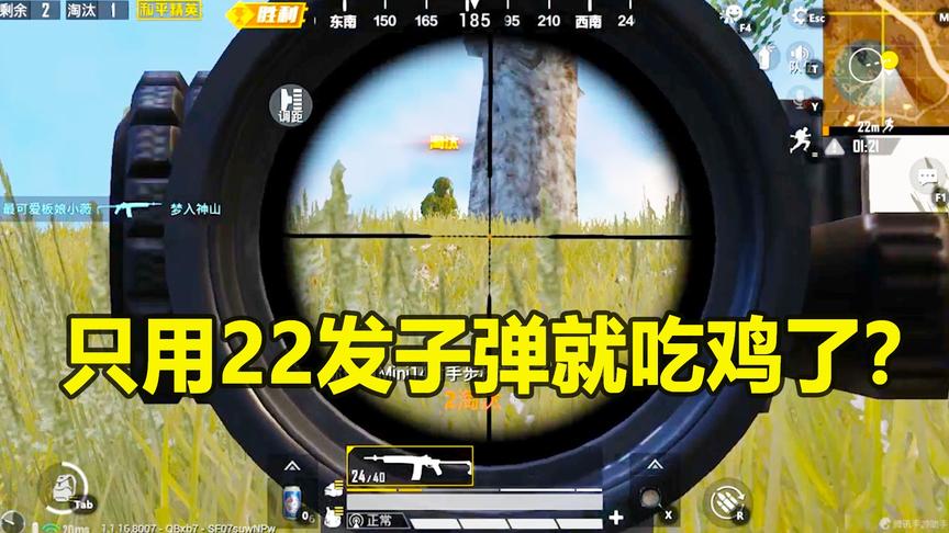 和平精英：小薇居然这么厉害，全程只用22发子弹就成功吃鸡了？