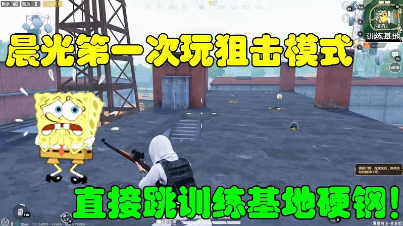 和平精英：晨光第一次玩狙击模式，直接跳训练基地硬钢！