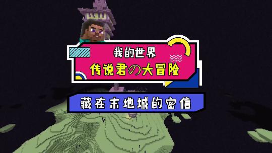 我的世界：潜影贝居然喜欢他，还给他写了情书