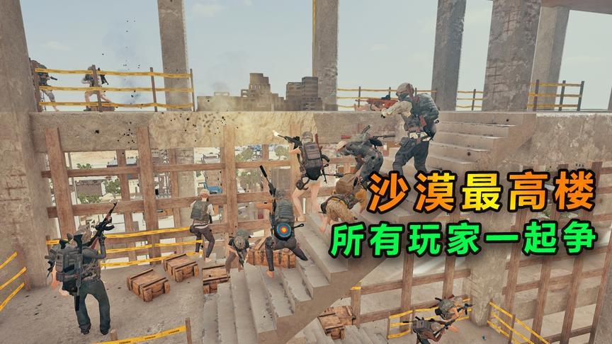 “吃鸡”为了争夺沙漠最高建筑，全图玩家打了起来，太激烈了！