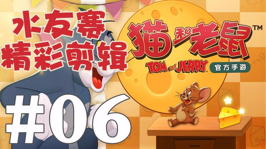 【奥尼玛】猫和老鼠手游 EP477 水友赛 EP6 小老鼠们真的很迷哟