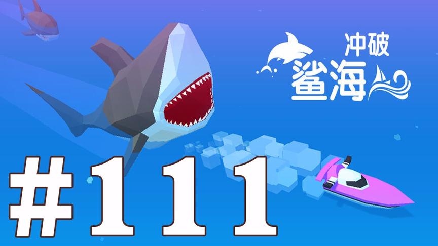【奥尼玛】最新手机游戏尝鲜 EP111 冲破鲨海