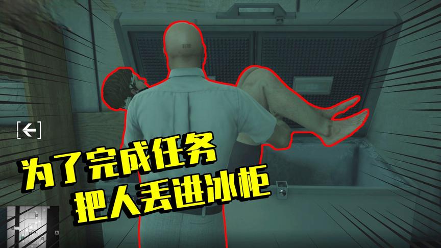 杀手2:为了成功击杀目标，我把他的小弟扒光塞到了冰箱！