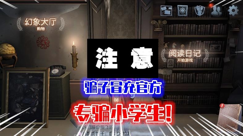 第五人格：紧急通知，新骗术，专骗小学生，已经有很多玩家上当！