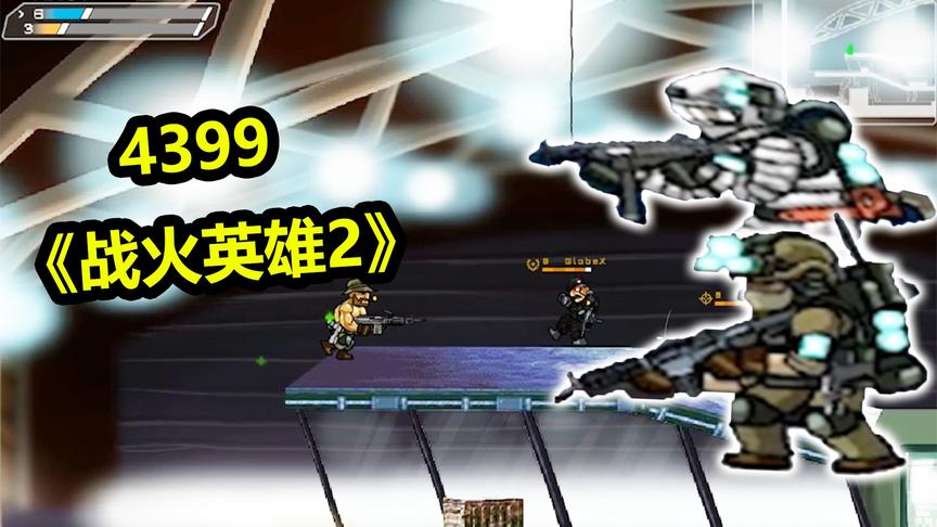 4399战火英雄2：童年男生都爱玩的大作！帮助老兵维护世界和平！