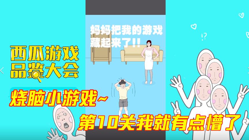 游戏品鉴：为了找到老妈藏起来的游戏机，感觉脑袋都快烧坏了！
